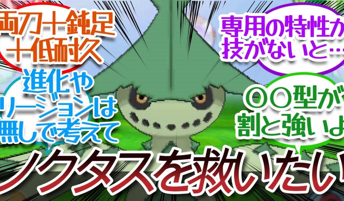 ノクタスを強化したいについての【反応集】