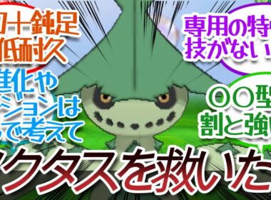 ノクタスを強化したいについての【反応集】