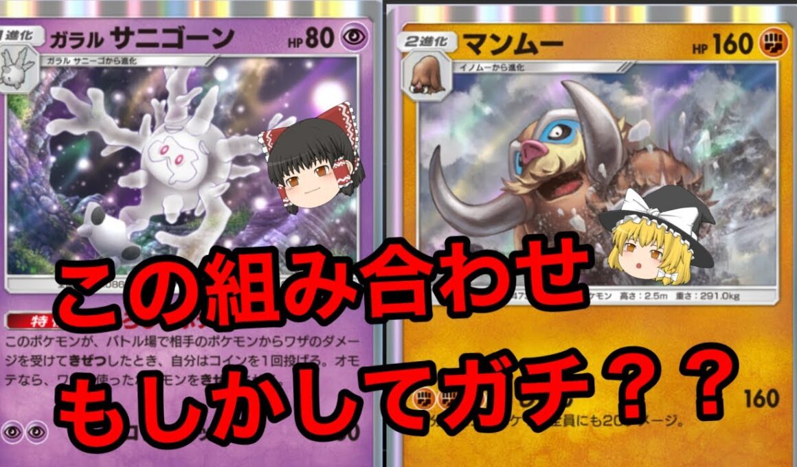 【ポケポケ】新パック『未知なる水域』開封＆即対戦！！即興で組んだサニゴーン×マンムーデッキが強かった！！【サニゴーンデッキ】《ゆっくり実況》