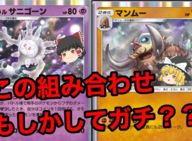 【ポケポケ】新パック『未知なる水域』開封＆即対戦！！即興で組んだサニゴーン×マンムーデッキが強かった！！【サニゴーンデッキ】《ゆっくり実況》