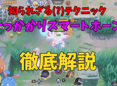 ファイト最強ポケモンはこいつ！ぶっこわれギャロップのマル秘テクニックも徹底解説！の巻【ポケモンユナイト】【詳細解説1013】