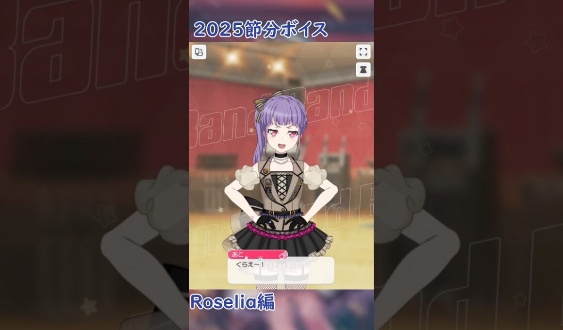 2025節分ボイス Roselia編 #shorts #バンドリ #ガルパ