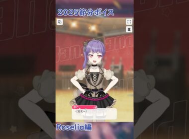 2025節分ボイス Roselia編 #shorts #バンドリ #ガルパ