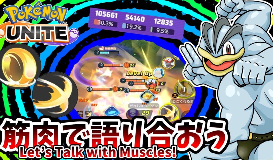 筋肉で語り合おう【カイリキー / Machamp】｜ポケモンユナイト / Pokémon UNITE