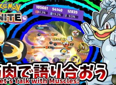 筋肉で語り合おう【カイリキー / Machamp】｜ポケモンユナイト / Pokémon UNITE