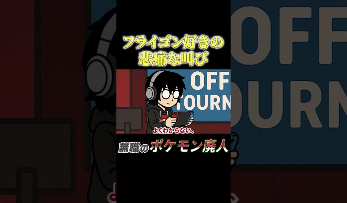 フライゴン好きの悲痛な叫び #ポケモン廃人 #ポケモン#アニメコント