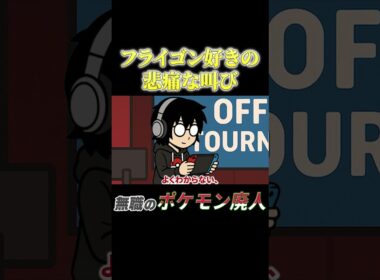 フライゴン好きの悲痛な叫び #ポケモン廃人 #ポケモン#アニメコント
