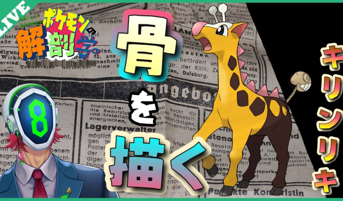 【🔴Live】キリンリキの骨を描く（解剖する）[ポケモン解剖学]‐