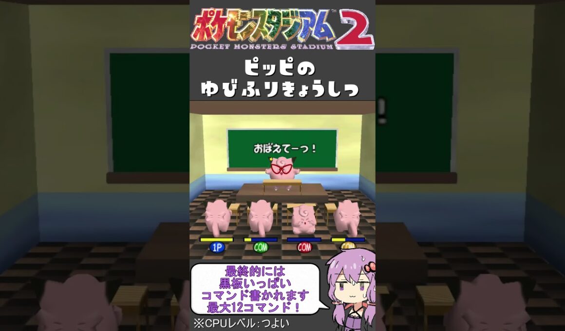 【ポケモンスタジアム2】難易度『つよい』でミニゲーム【ピッピのゆびふりきょうしつ】#shorts