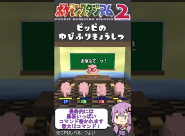 【ポケモンスタジアム2】難易度『つよい』でミニゲーム【ピッピのゆびふりきょうしつ】#shorts
