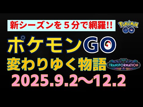 5分で分かる【新シーズン！変わりゆく物語】TL80解放など最新情報満載 #ポケモンgo #pokemongo