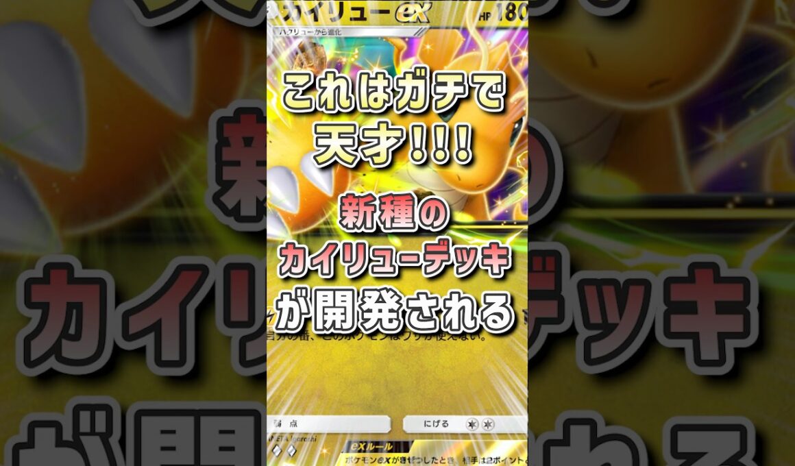 【天才すぎないか!?】カイリューEXでギガインパクト連発できるカイリュー×ヨノワールが最強すぎるww #ポケポケ #vtuber #ゲーム実況