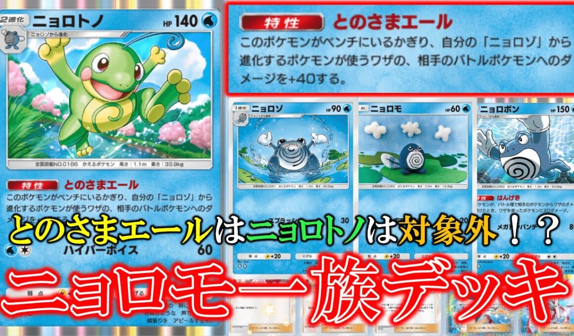 【ポケポケ】ニョロモ一族デッキ！とのさまエールなぜニョロトノ自身が対象ではないの！？ニョロトノ＆ニョロボン！【ポケモン】【空と海の導き】【ニョロトノ】【ニョロボン】