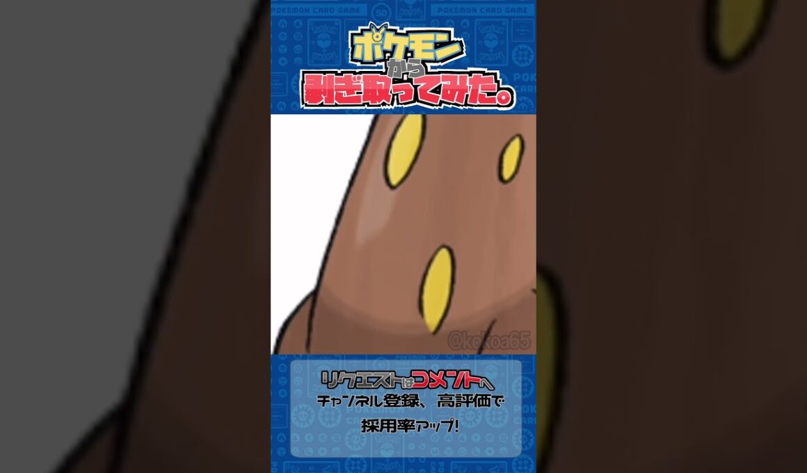 リクエスト　ポケモンからはぎ取ってみた【ウソッキー】#ポケモン #ポケポケ #pokemon #shorts