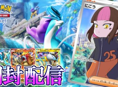 【#ポケポケ】新パック開封！３匹の中だったらライコウかなあ【 #Vtuber】