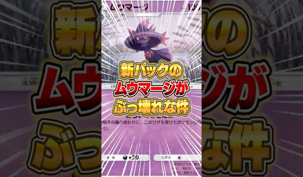 新パックのムウマージがぶっ壊れだった件ｗｗｗ #ポケポケ #ポケモン
