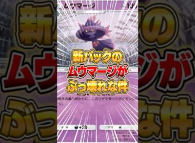 新パックのムウマージがぶっ壊れだった件ｗｗｗ #ポケポケ #ポケモン
