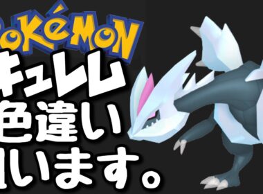 【ポケモン剣盾】色違いコンプまで残り8体！ダイマックスアドベンチャーでキュレムの色違いを狙います。1【ダイアド】