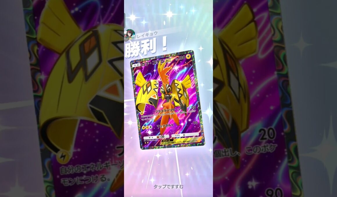 【ポケポケ】カプ・コケコVSリオル