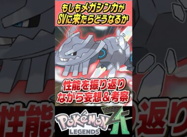 【漢前】もしもメガシンカがSVで使えたらどうなるの～？？メガハガネール編【ゆっくり解説】