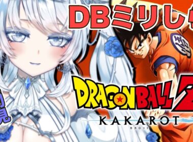 【ドラゴンボールZ KAKAROT 】完全初見ミリしら！フリーザさんが怖すぎる※ネタバレ注意　#ねむねむライブ