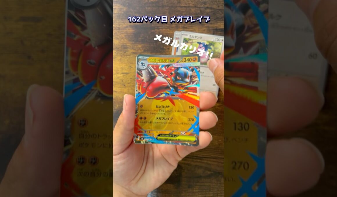 【ポケカ】162パック目　メガブレイブ　#ポケモンカード #ルカリオ
