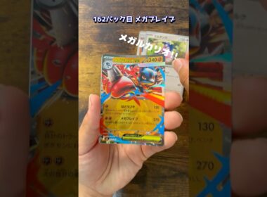【ポケカ】162パック目　メガブレイブ　#ポケモンカード #ルカリオ