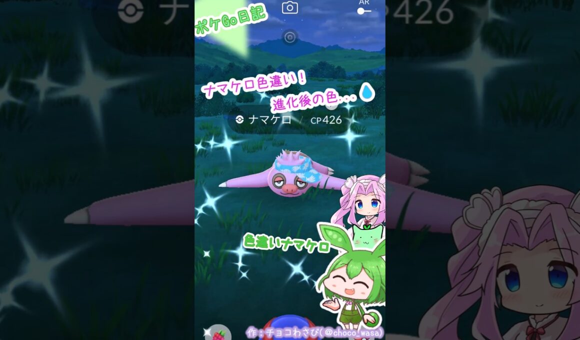 【ポケGO日記】色違いナマケロ GETなのだ！進化したら...え？ﾌﾂｳ?
