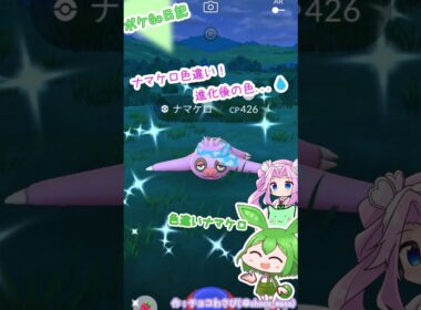 【ポケGO日記】色違いナマケロ GETなのだ！進化したら...え？ﾌﾂｳ?