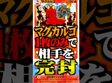 マグカルゴ『1枚のみ』でも最強すぎるwww #ポケポケ #マグカルゴ #最強デッキ #新パック #ランクマッチ #ポケモン #ポケカ #ダークライ