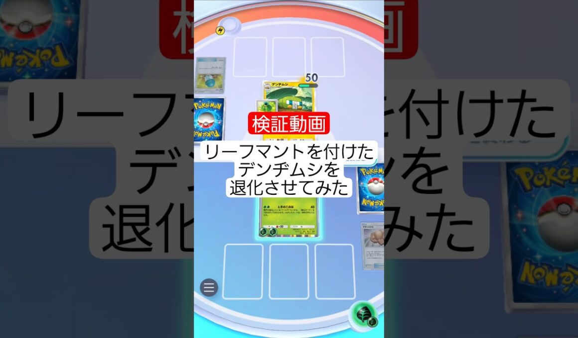 リーフマントをつけたデンヂムシに｢ときのこのは｣を使ったらどうなるの？【ポケポケ】【PokémonTcgPocket】