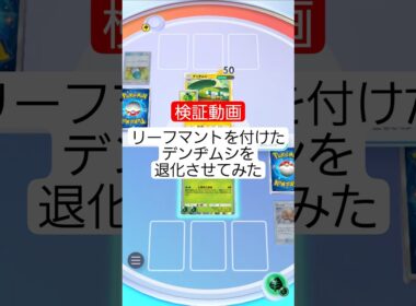 リーフマントをつけたデンヂムシに｢ときのこのは｣を使ったらどうなるの？【ポケポケ】【PokémonTcgPocket】