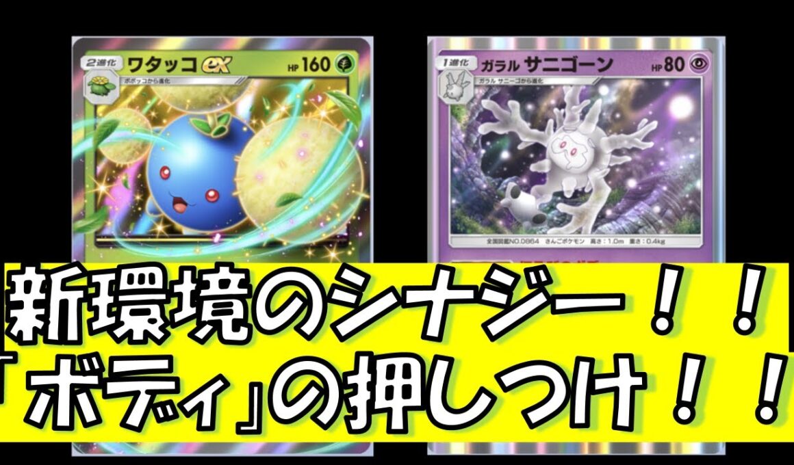 【ポケポケ】新環境ベストのシナジーか！？どんなポケモンも倒せるサニゴーンを使いこなせ！！「ほろびのボディ」　サニゴーン　ワタッコ　Pokémon Trading Card Game Pocket
