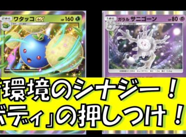 【ポケポケ】新環境ベストのシナジーか！？どんなポケモンも倒せるサニゴーンを使いこなせ！！「ほろびのボディ」　サニゴーン　ワタッコ　Pokémon Trading Card Game Pocket
