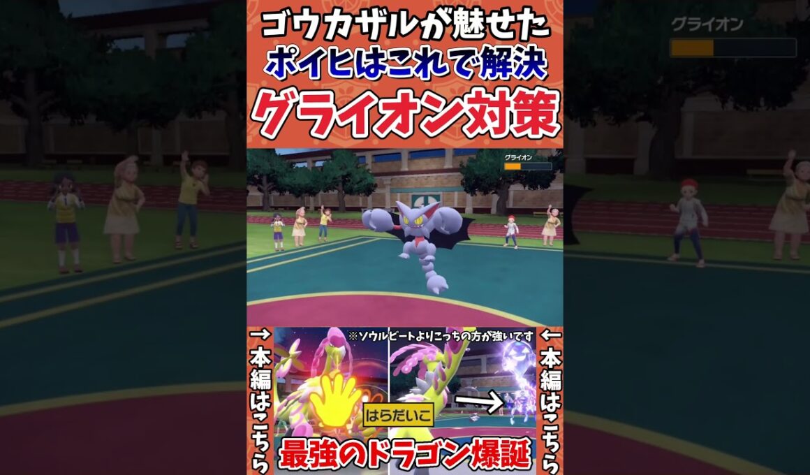 【ポケモンSV】これが新時代の革新的グライオン対策【ゲーム実況】#shorts #ポケモン #ポケモンSV #グライオン