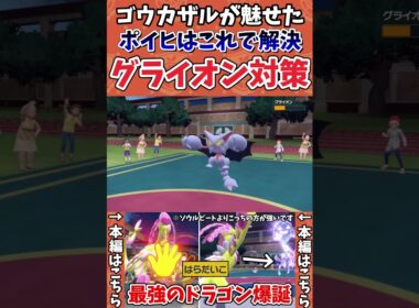 【ポケモンSV】これが新時代の革新的グライオン対策【ゲーム実況】#shorts #ポケモン #ポケモンSV #グライオン