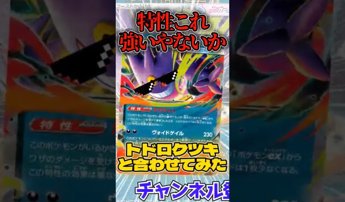 メガゲンガーとトドロクツキを合わせたデッキを紹介!!  #shorts #ポケモンカード
