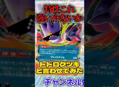 メガゲンガーとトドロクツキを合わせたデッキを紹介!!  #shorts #ポケモンカード