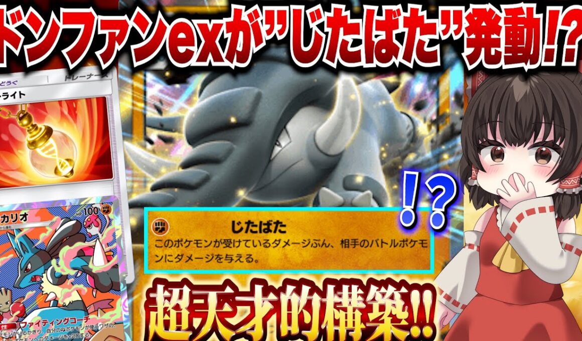 【ポケポケ】まさかのドンファンexが”じたばた”を発動する天才的発想！新環境で暴れていくーー！！【ゆっくりゲーム実況】