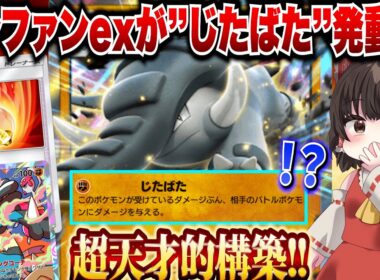 【ポケポケ】まさかのドンファンexが”じたばた”を発動する天才的発想！新環境で暴れていくーー！！【ゆっくりゲーム実況】