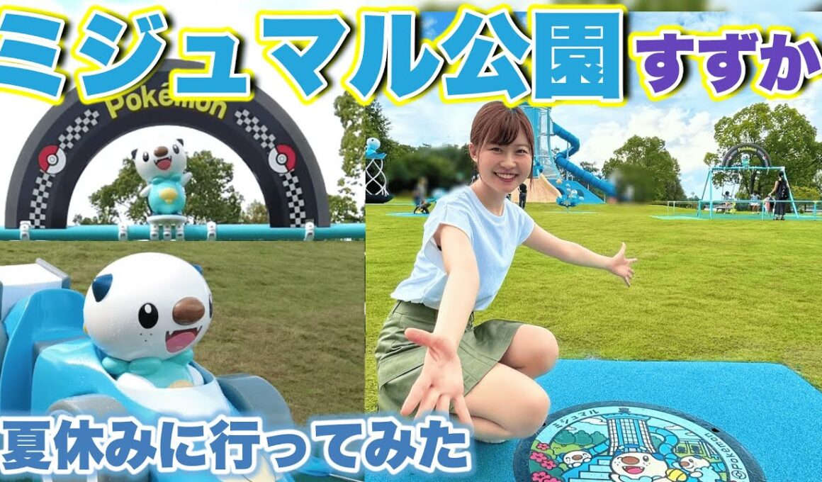 念願！ミジュマル公園すずかに行ってきた✨夏休みだけど混み具合はどう？in三重県