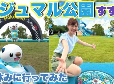 念願！ミジュマル公園すずかに行ってきた✨夏休みだけど混み具合はどう？in三重県