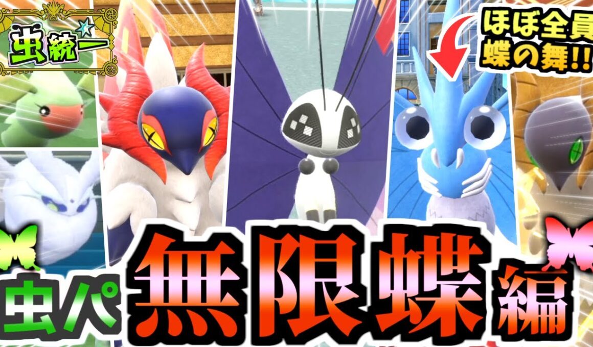 虫パ、無限蝶編へ―。実はビビヨン以外も『ほぼ無限型』伝説環境末期の今、蝶ポケモン達の無双を見よ。【ポケモンSV/スカーレット・バイオレット/虫統一パ/タイプ統一パ】