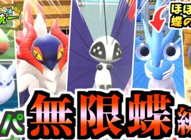 虫パ、無限蝶編へ―。実はビビヨン以外も『ほぼ無限型』伝説環境末期の今、蝶ポケモン達の無双を見よ。【ポケモンSV/スカーレット・バイオレット/虫統一パ/タイプ統一パ】