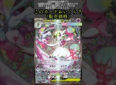 ポケカの値段わかるかね？ポケモンカード相場当てクイズ＃81　#ポケモンカード #ポケカ#メガサーナイトex