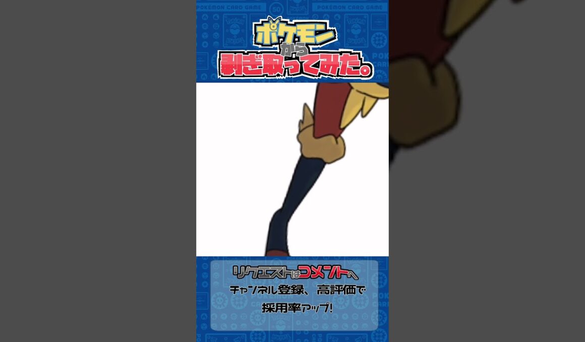 リクエスト　ポケモンからはぎ取ってみた【エースバーン】#ポケポケ #ポケモン #pokemon #shorts
