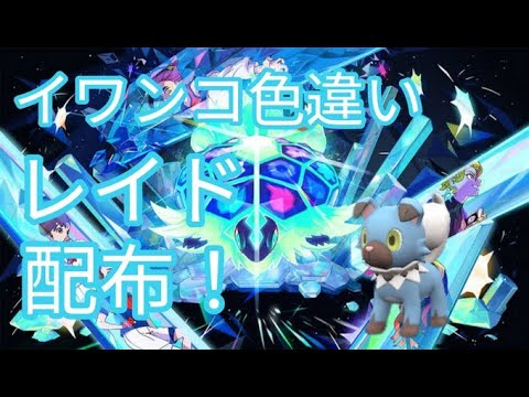 【ポケモンSV】　色違いイワンコ配布中
