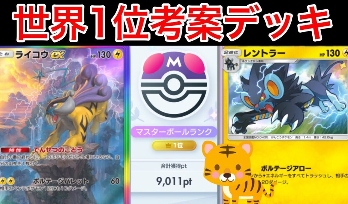 【ポケポケ】ランクマ最終世界1位が考えた虎ダブル採用ライコウデッキが最強だったのでデッキ紹介します　Pokémon Trading Card Game Pocket