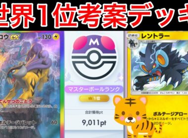 【ポケポケ】ランクマ最終世界1位が考えた虎ダブル採用ライコウデッキが最強だったのでデッキ紹介します　Pokémon Trading Card Game Pocket