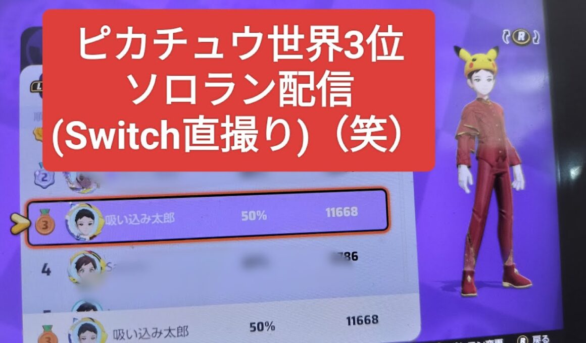 【ポケモンユナイト】眠れない夜はユナイトをやる　ピカチュウ世界3位のソロラン